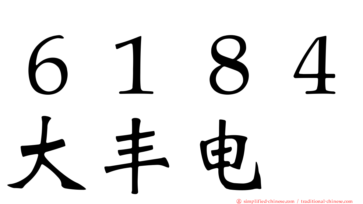 ６１８４大丰电