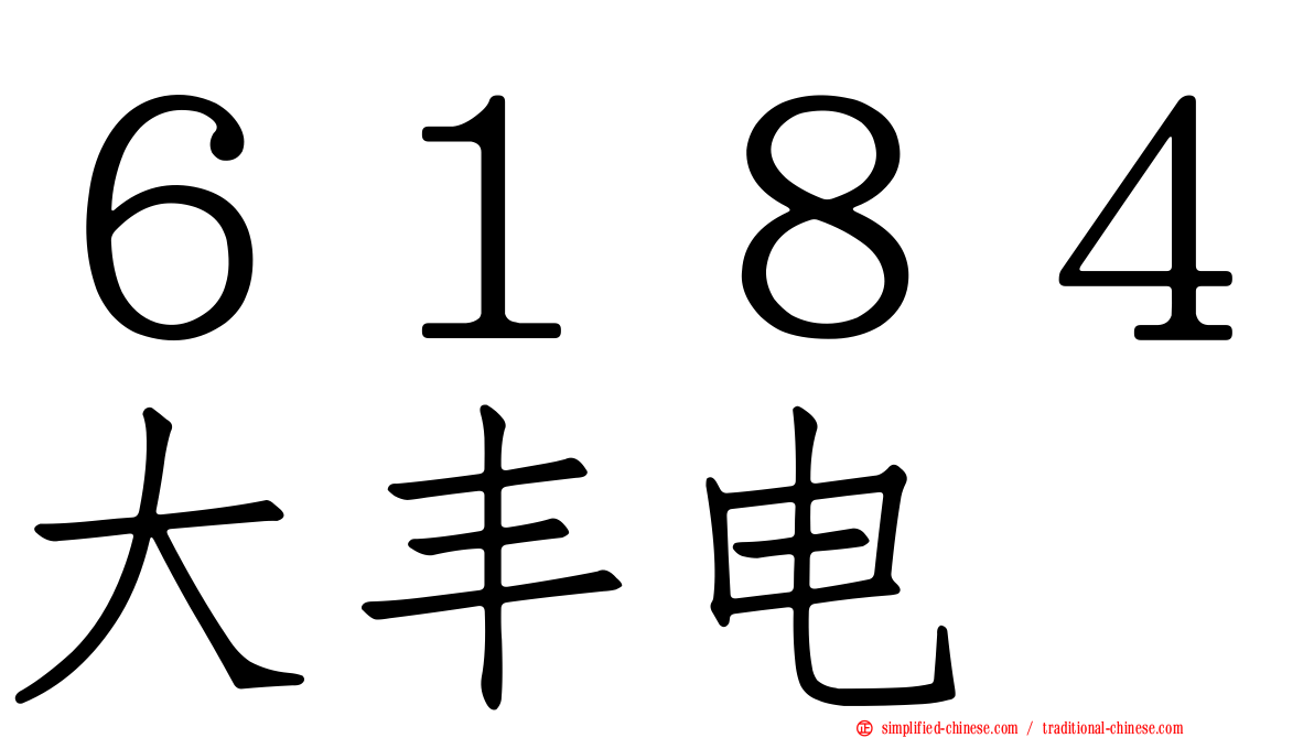 ６１８４大丰电