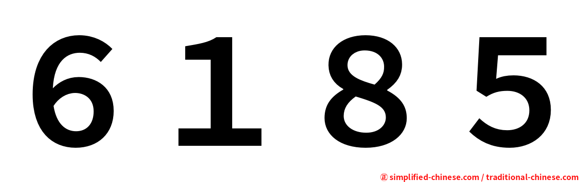 ６１８５