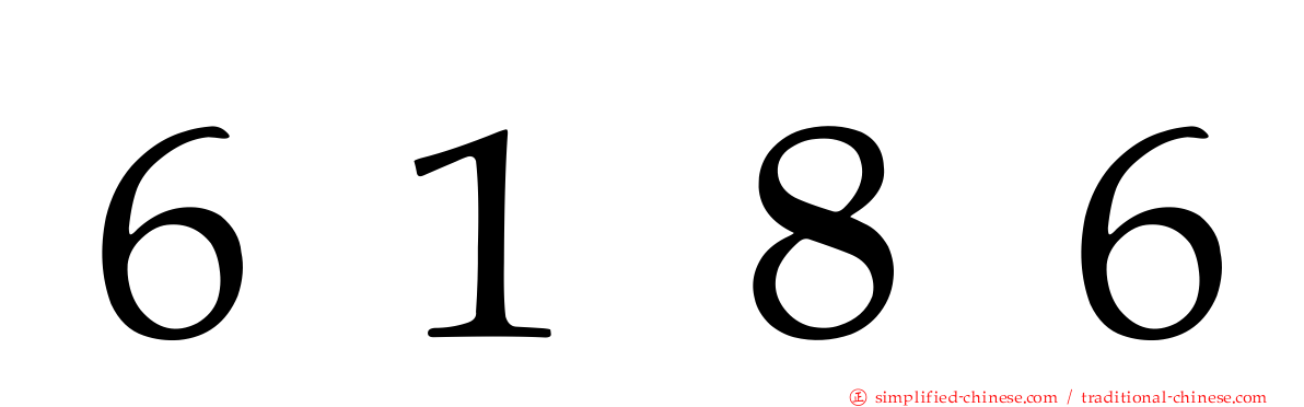 ６１８６