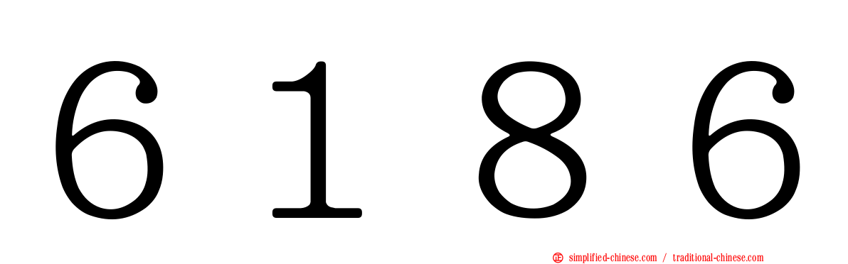 ６１８６