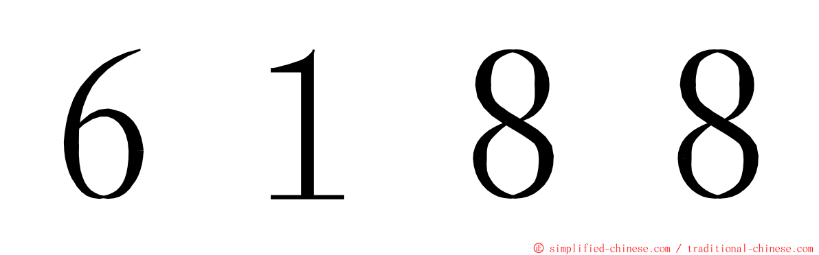 ６１８８ ming font
