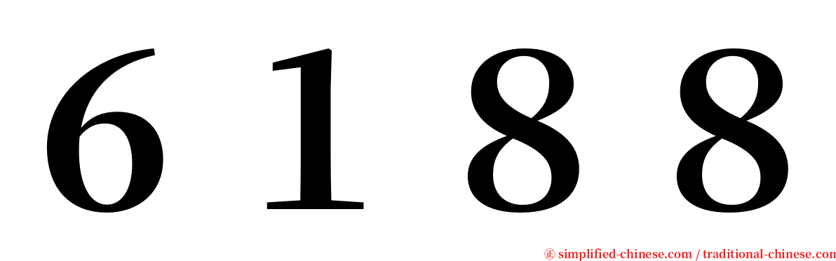 ６１８８ serif font