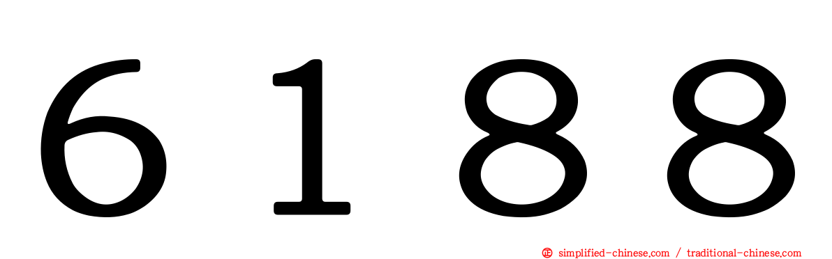６１８８
