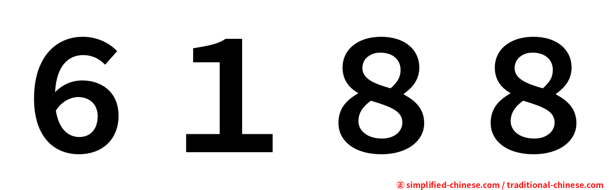 ６１８８