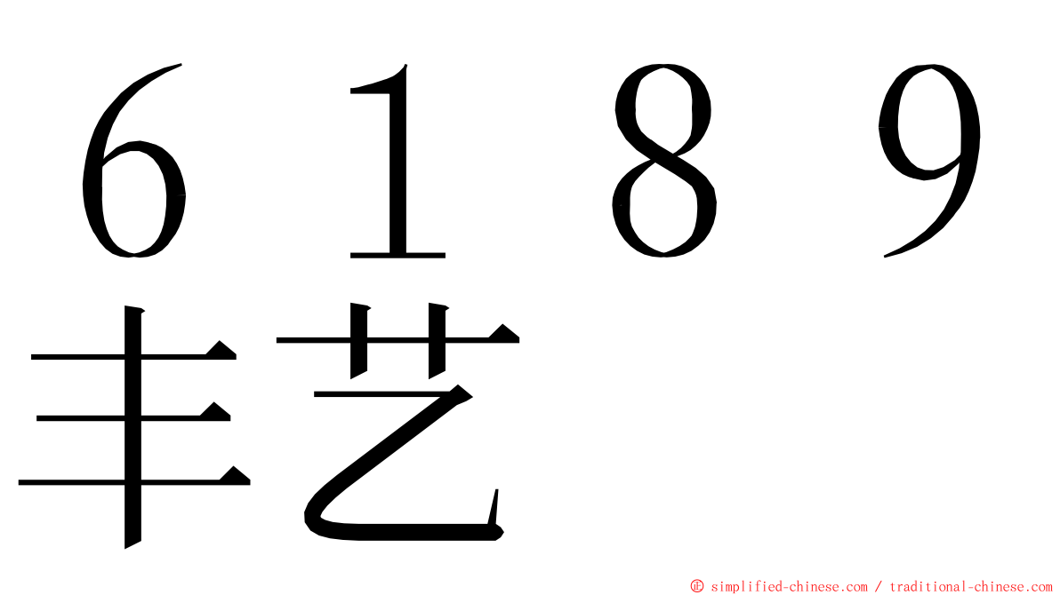 ６１８９丰艺 ming font