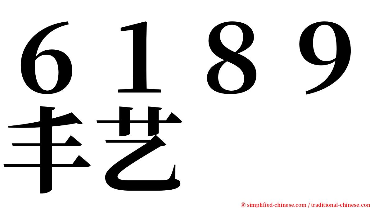 ６１８９丰艺 serif font