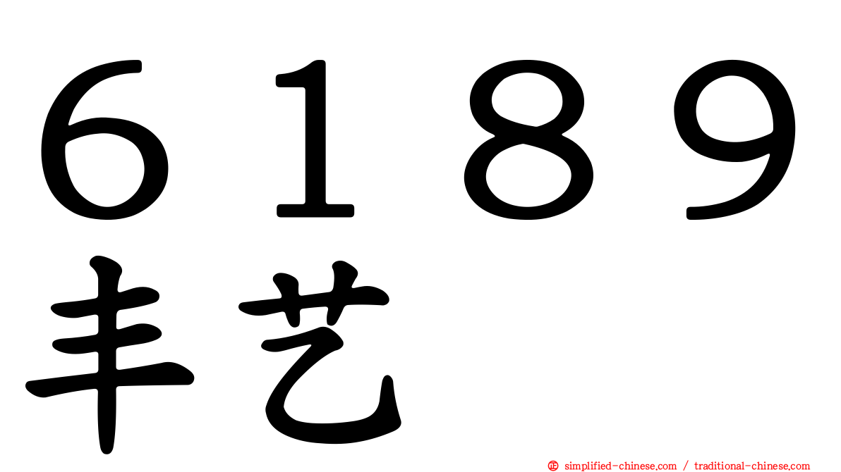 ６１８９丰艺