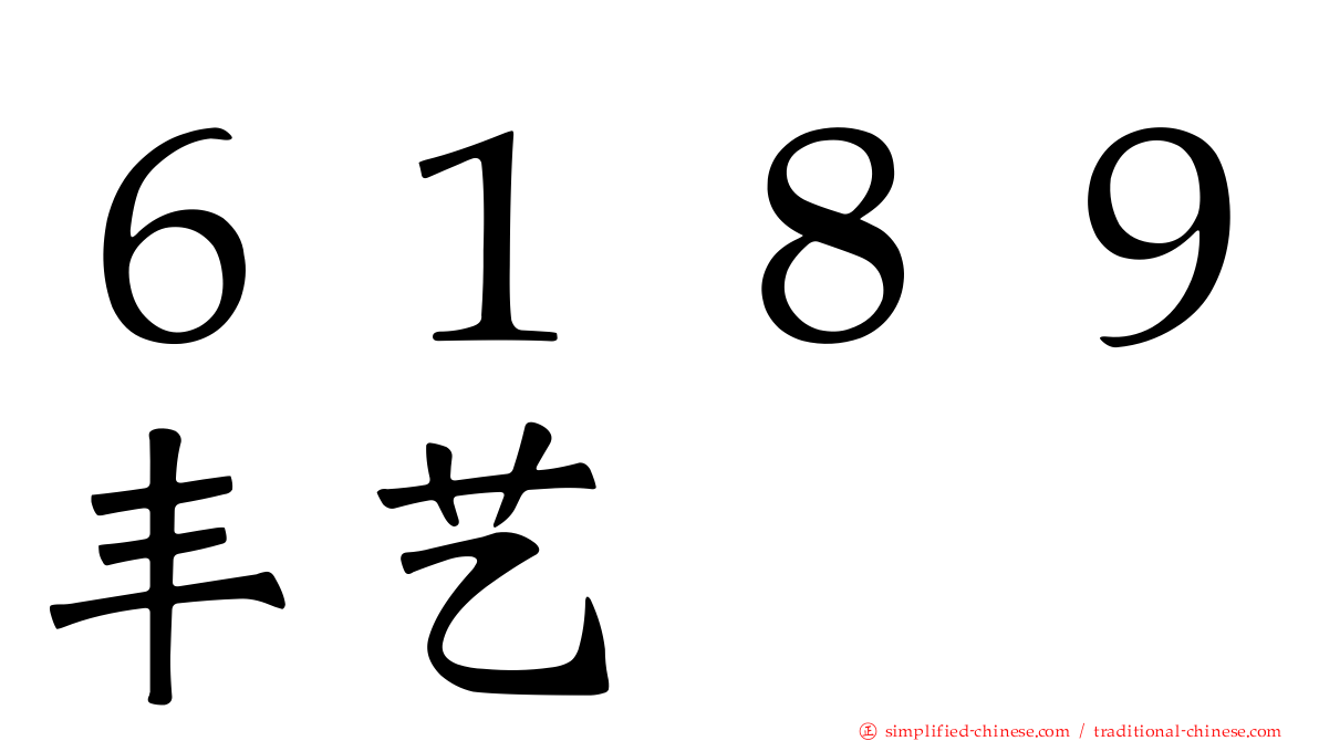 ６１８９丰艺
