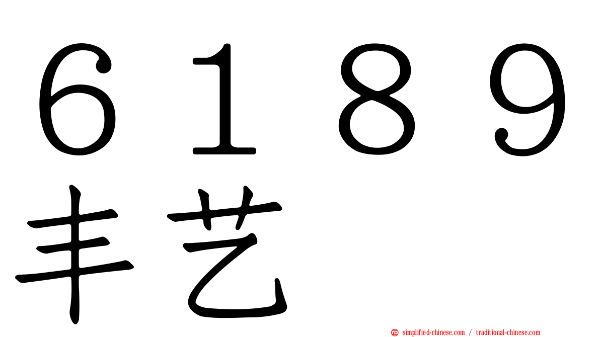 ６１８９丰艺