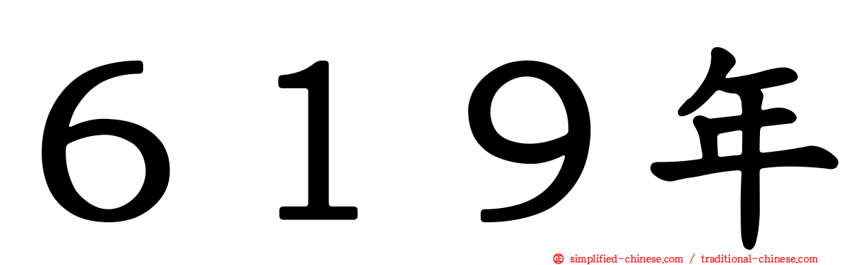 ６１９年