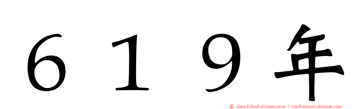 ６１９年