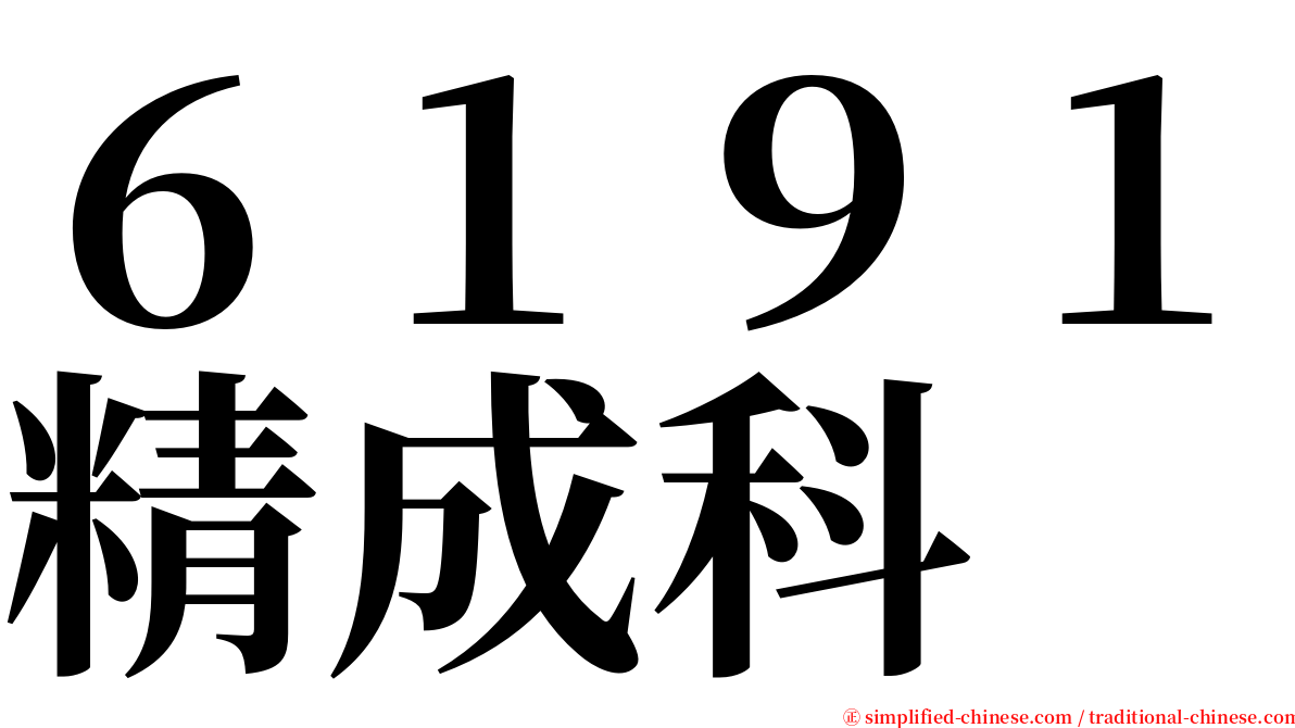６１９１精成科 serif font