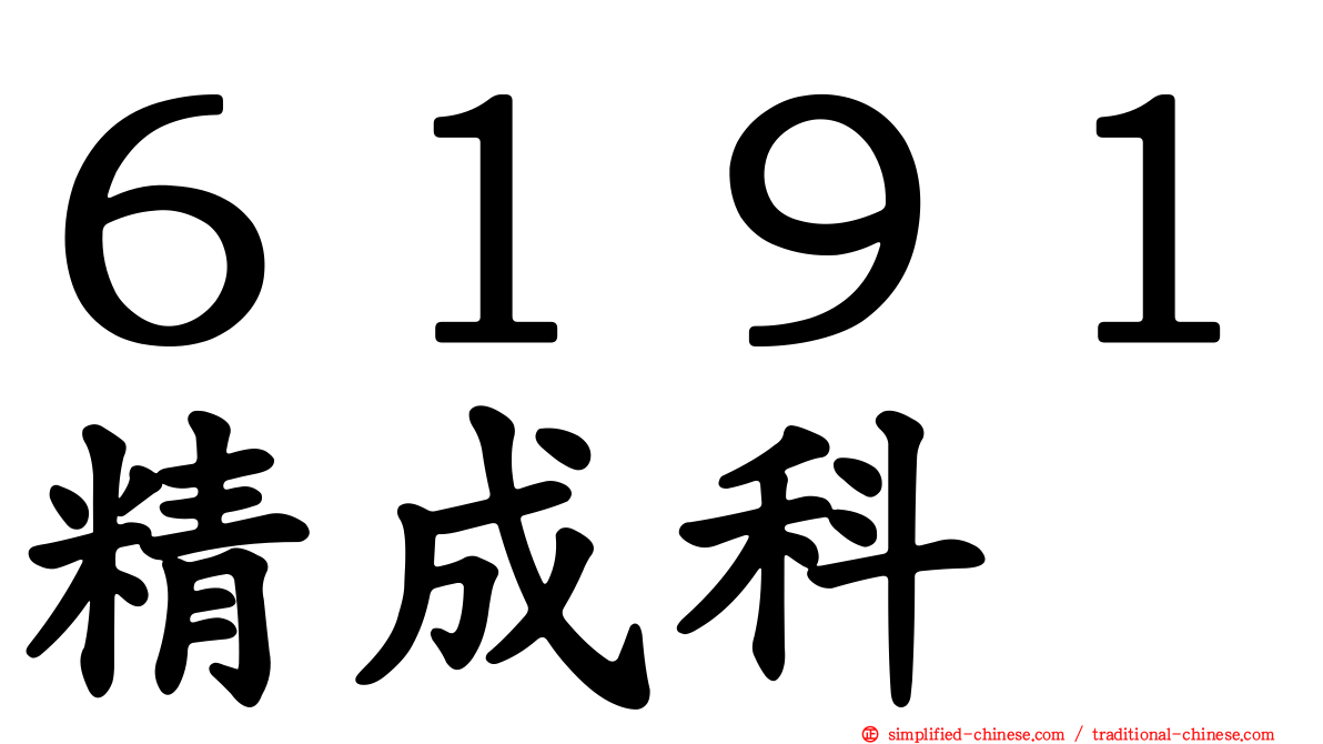 ６１９１精成科