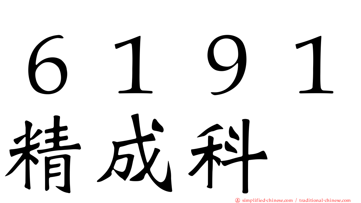 ６１９１精成科