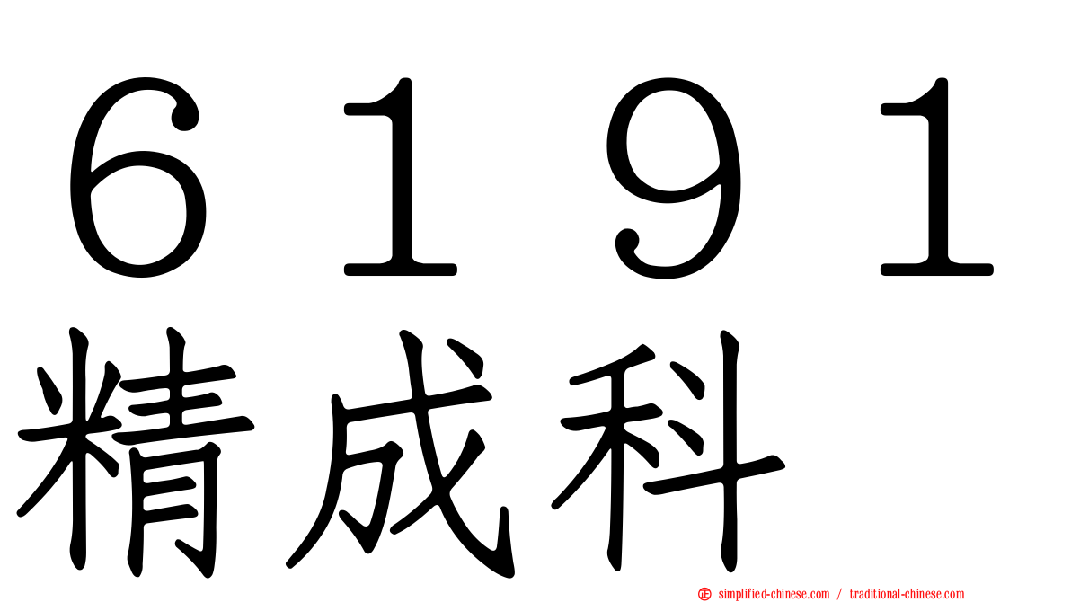 ６１９１精成科