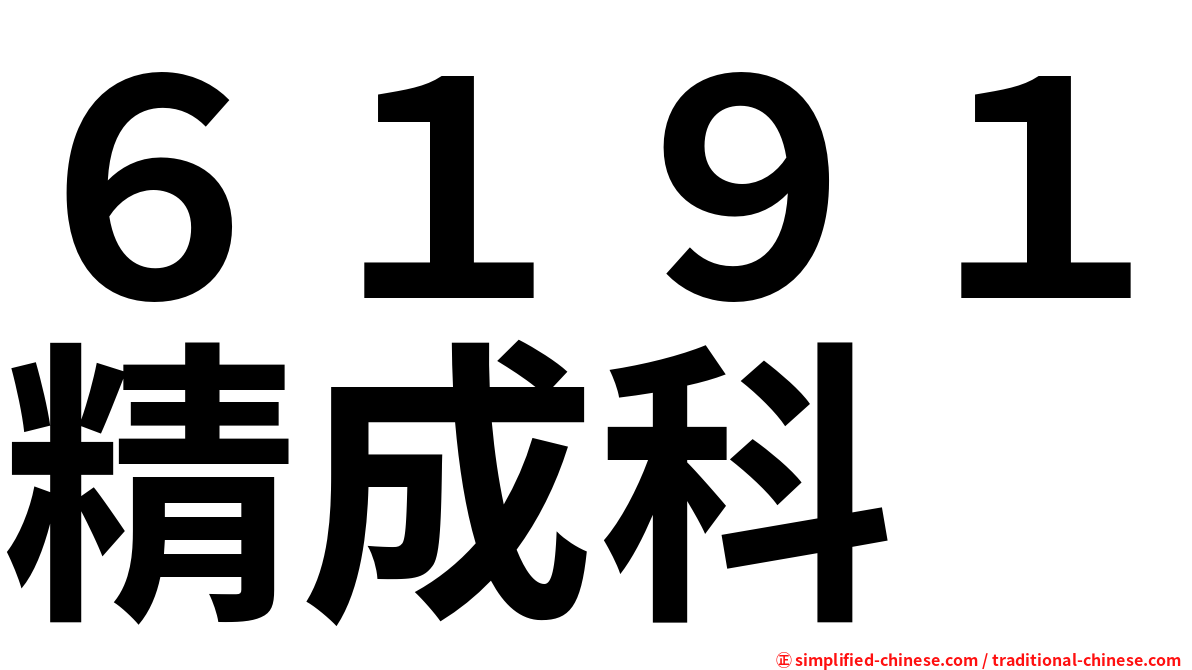 ６１９１精成科