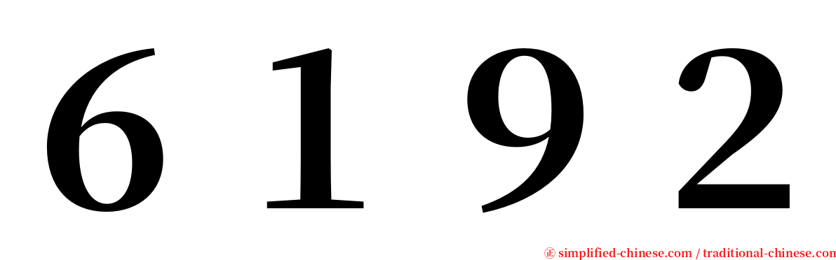 ６１９２ serif font