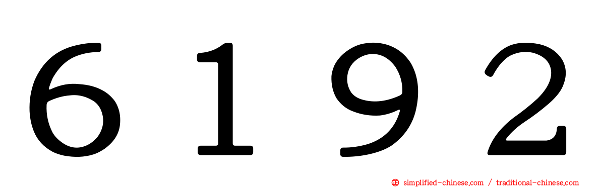６１９２