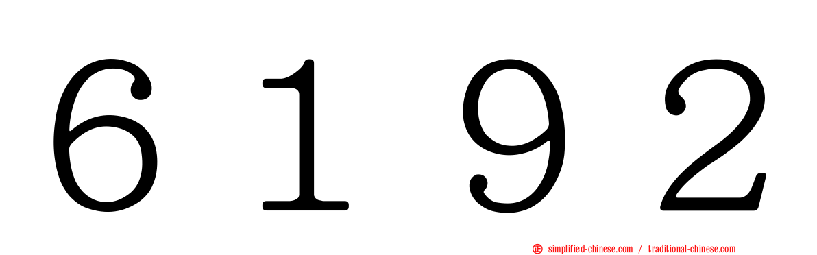 ６１９２