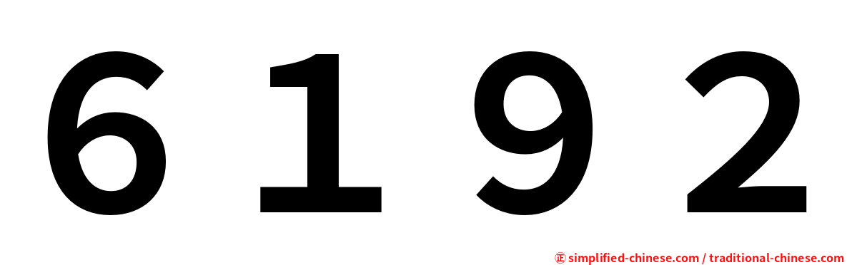 ６１９２