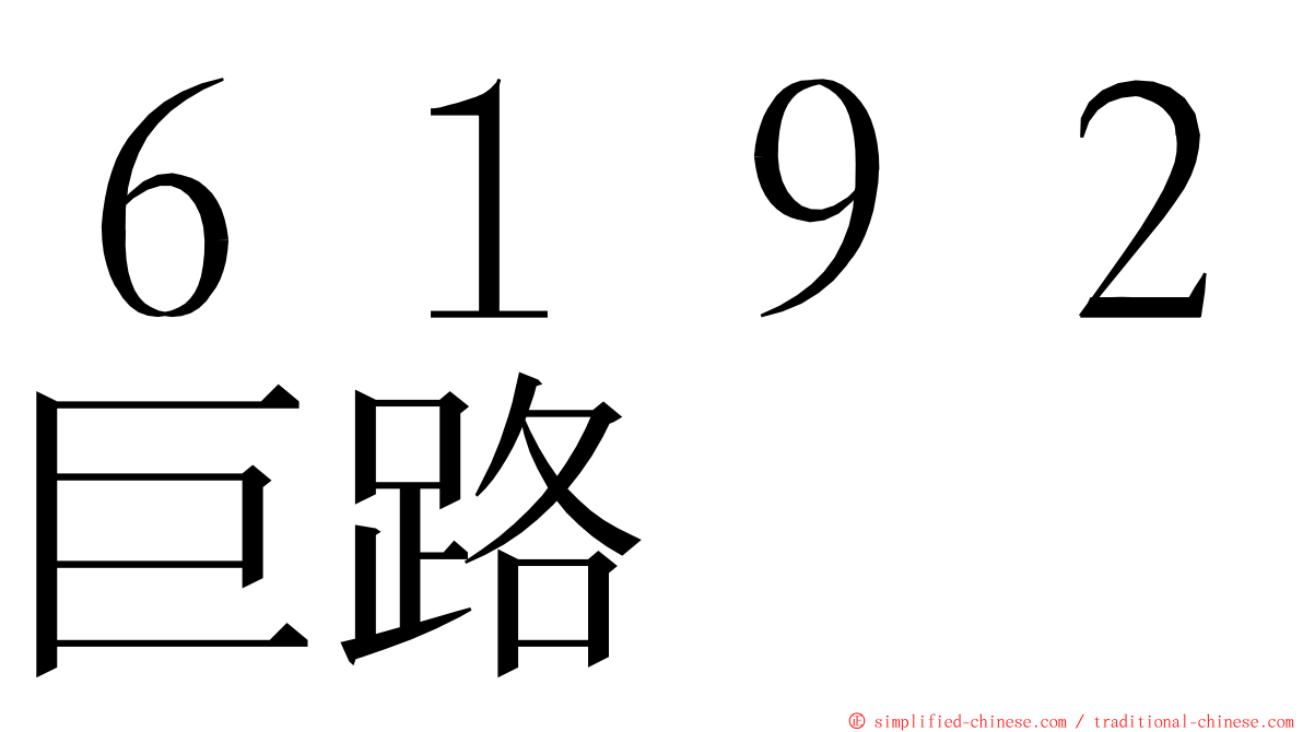 ６１９２巨路 ming font