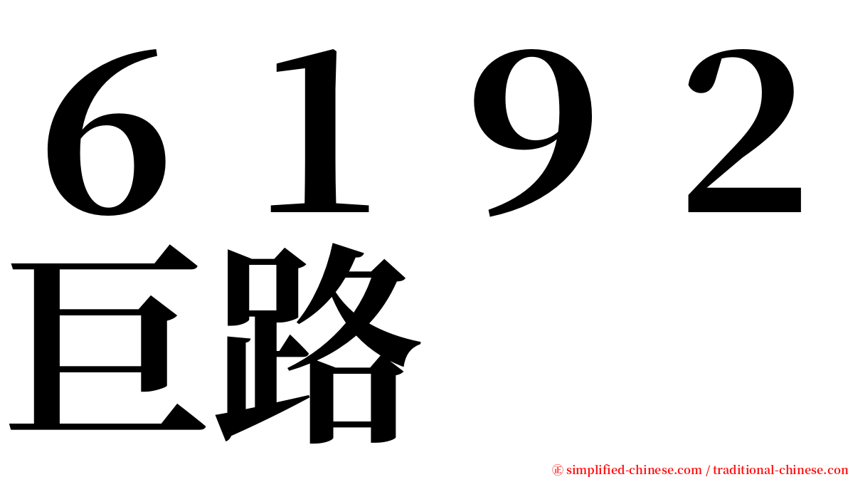 ６１９２巨路 serif font