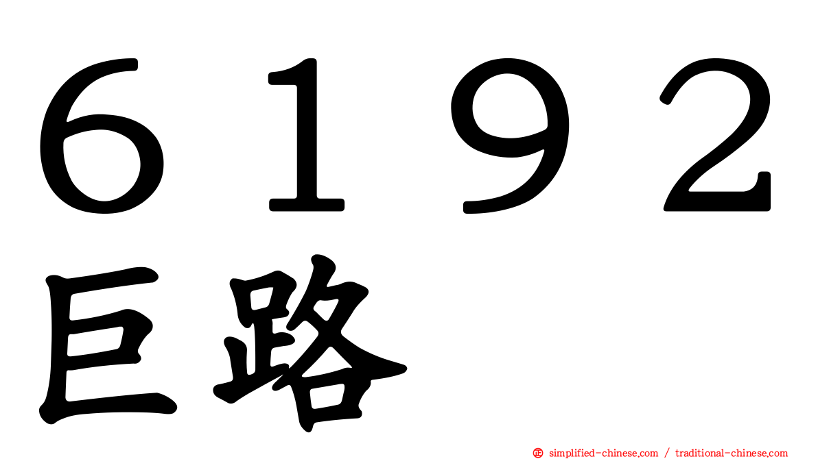 ６１９２巨路