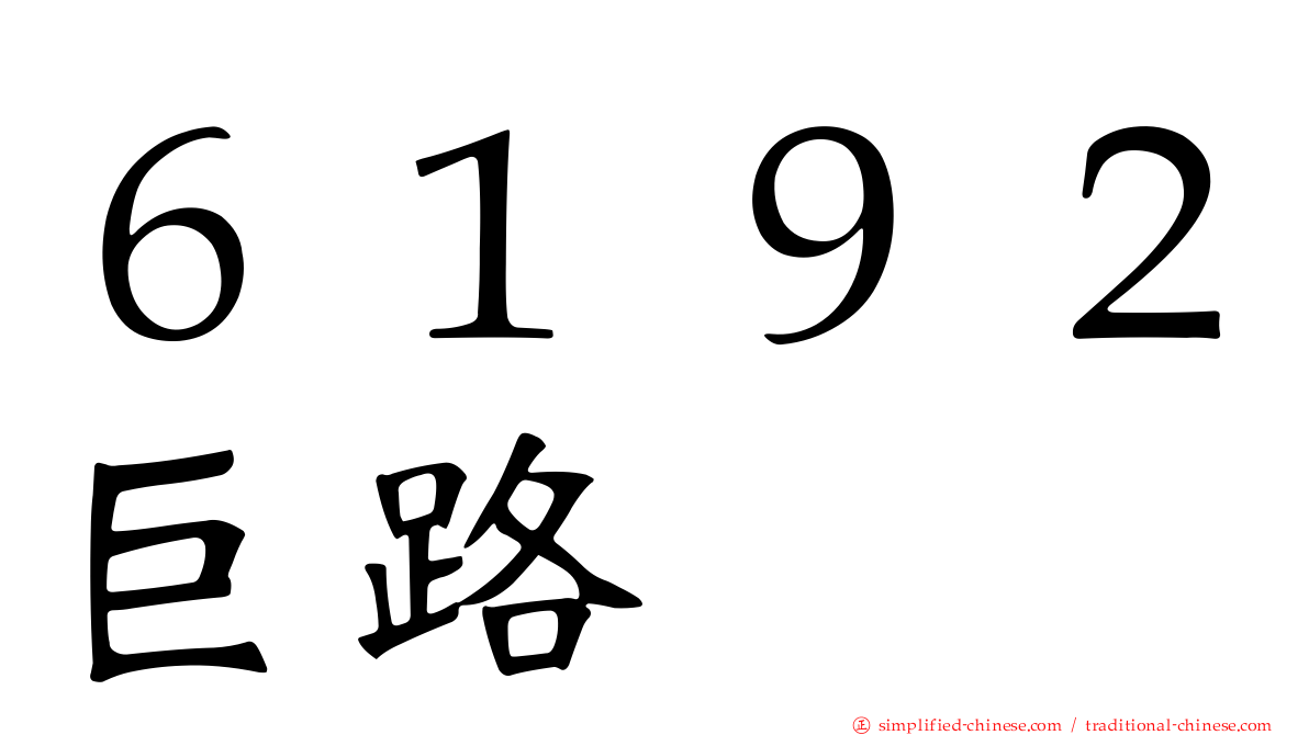 ６１９２巨路