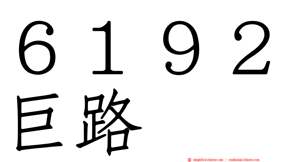 ６１９２巨路