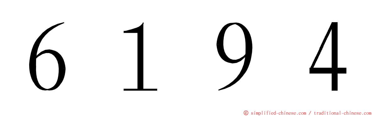 ６１９４ ming font