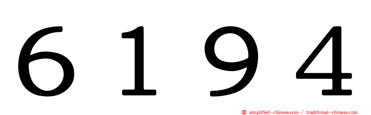 ６１９４