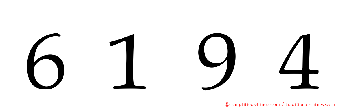６１９４