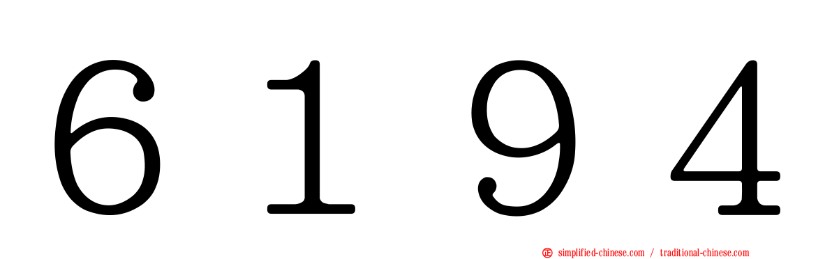 ６１９４