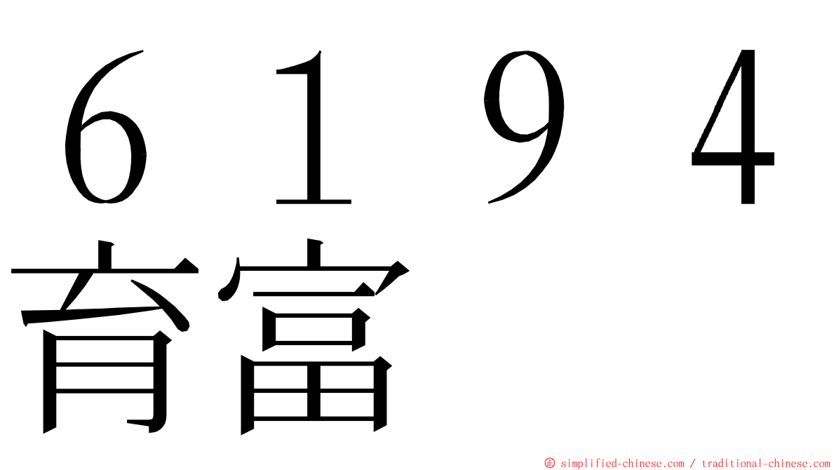 ６１９４育富 ming font