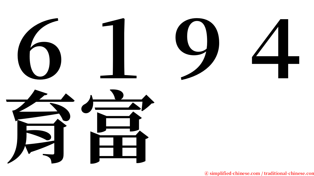 ６１９４育富 serif font