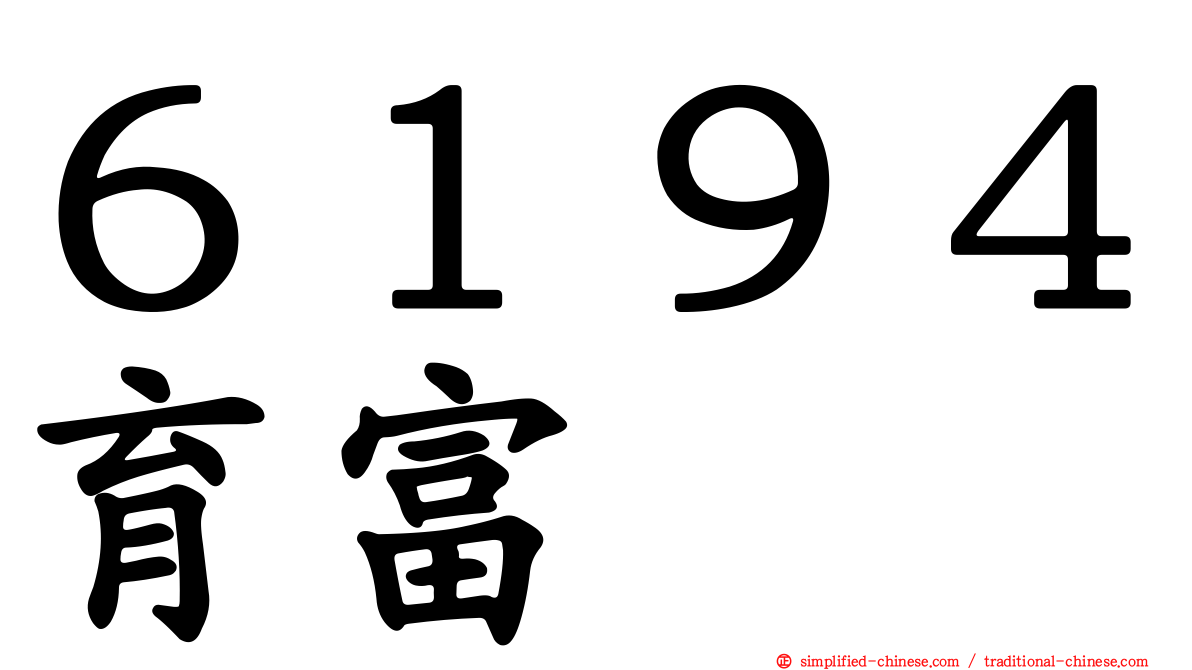 ６１９４育富