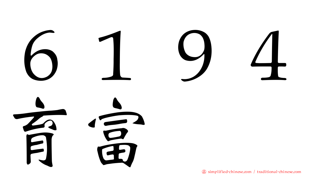 ６１９４育富
