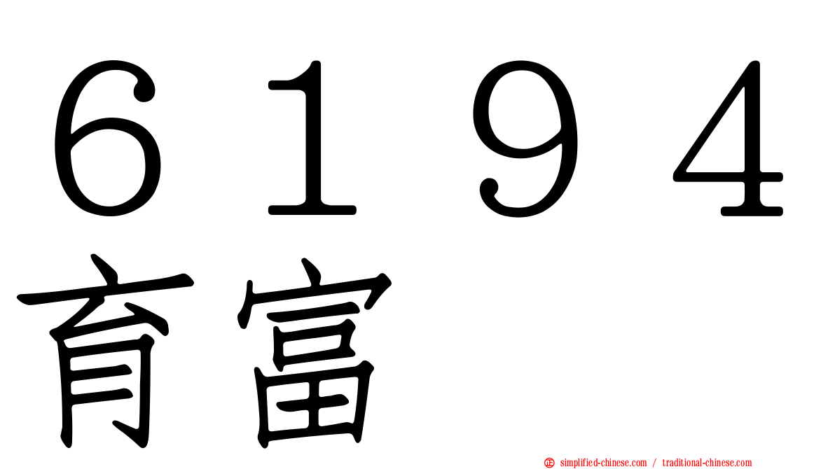 ６１９４育富