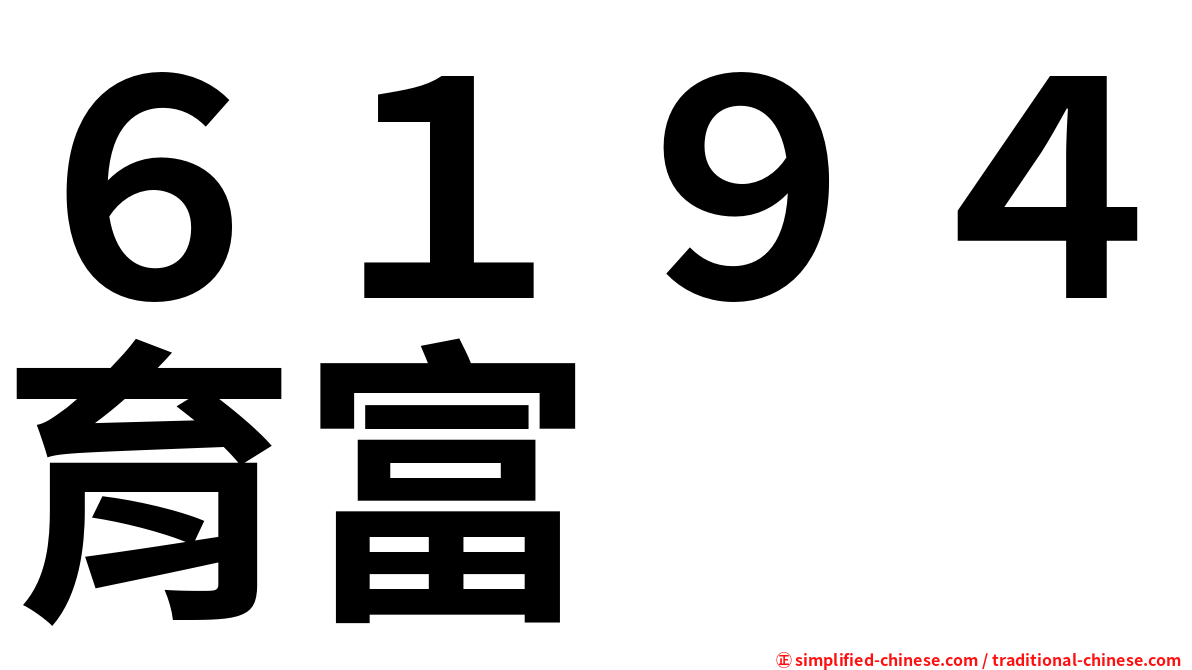 ６１９４育富