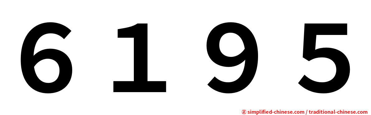 ６１９５