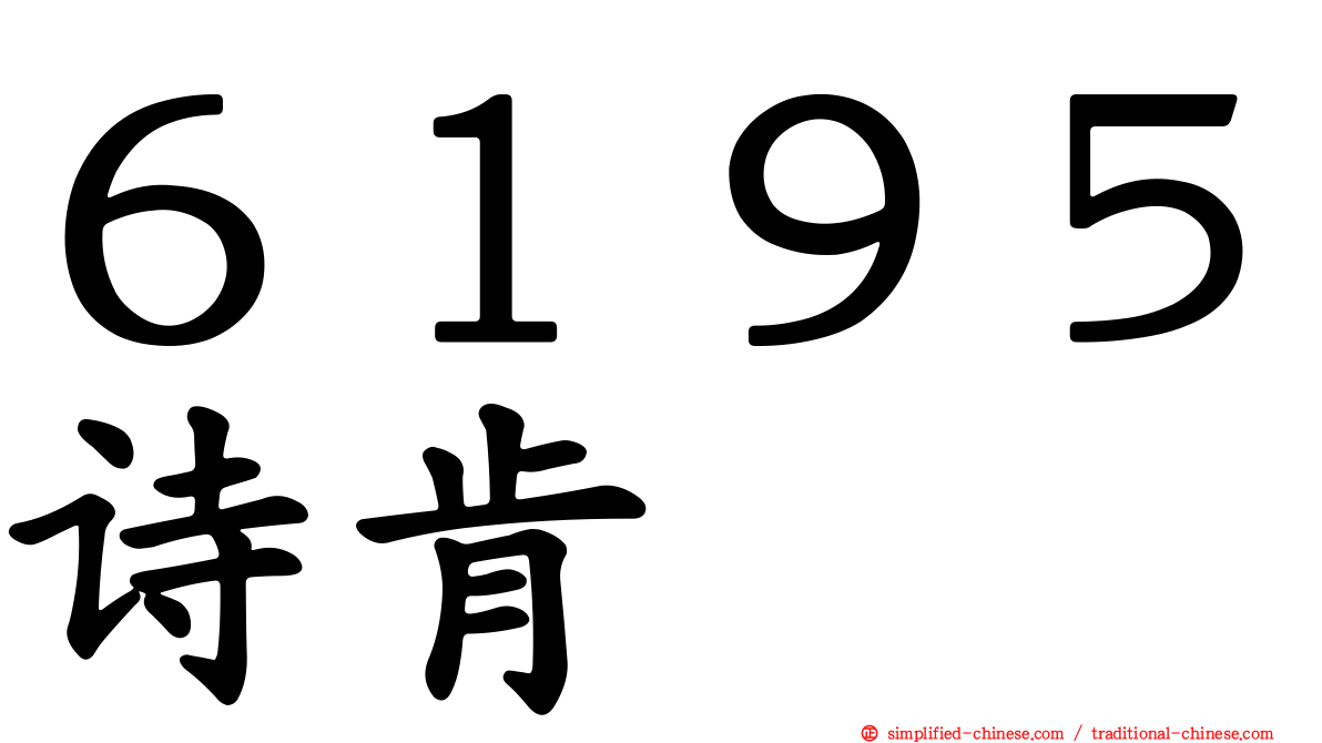 ６１９５诗肯