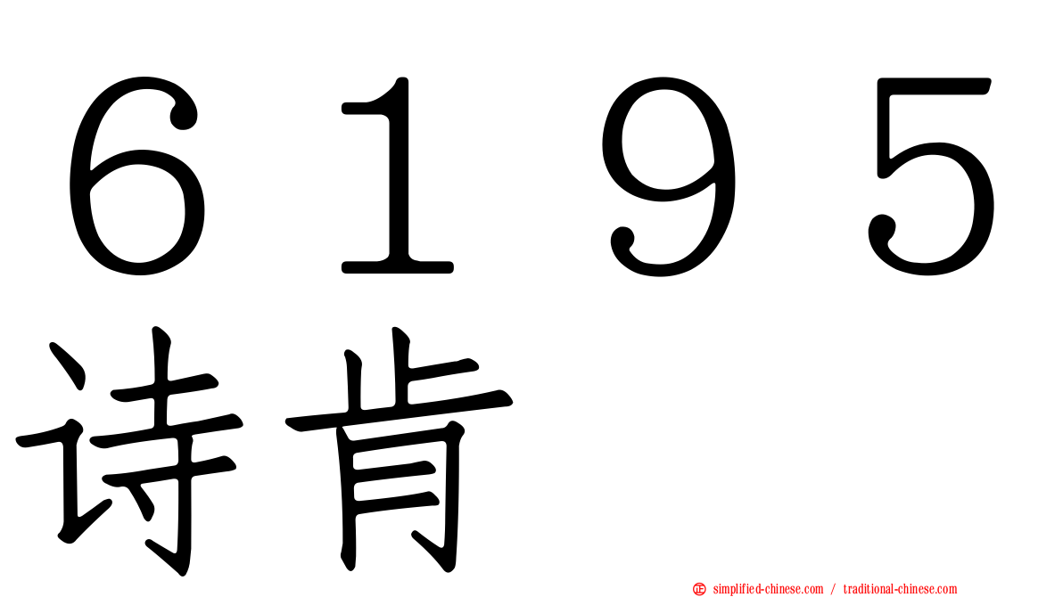 ６１９５诗肯