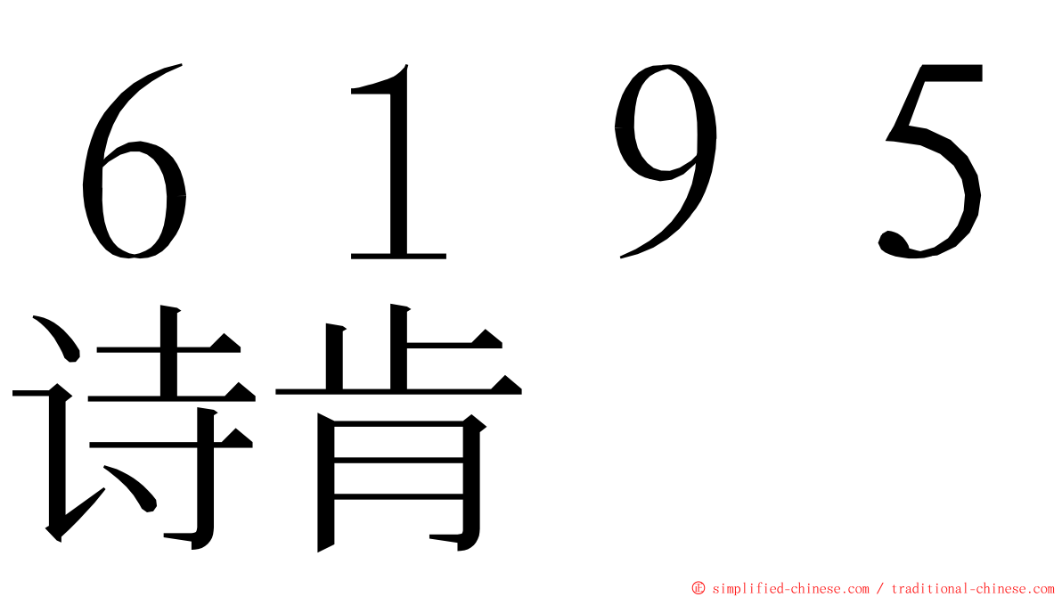 ６１９５诗肯 ming font
