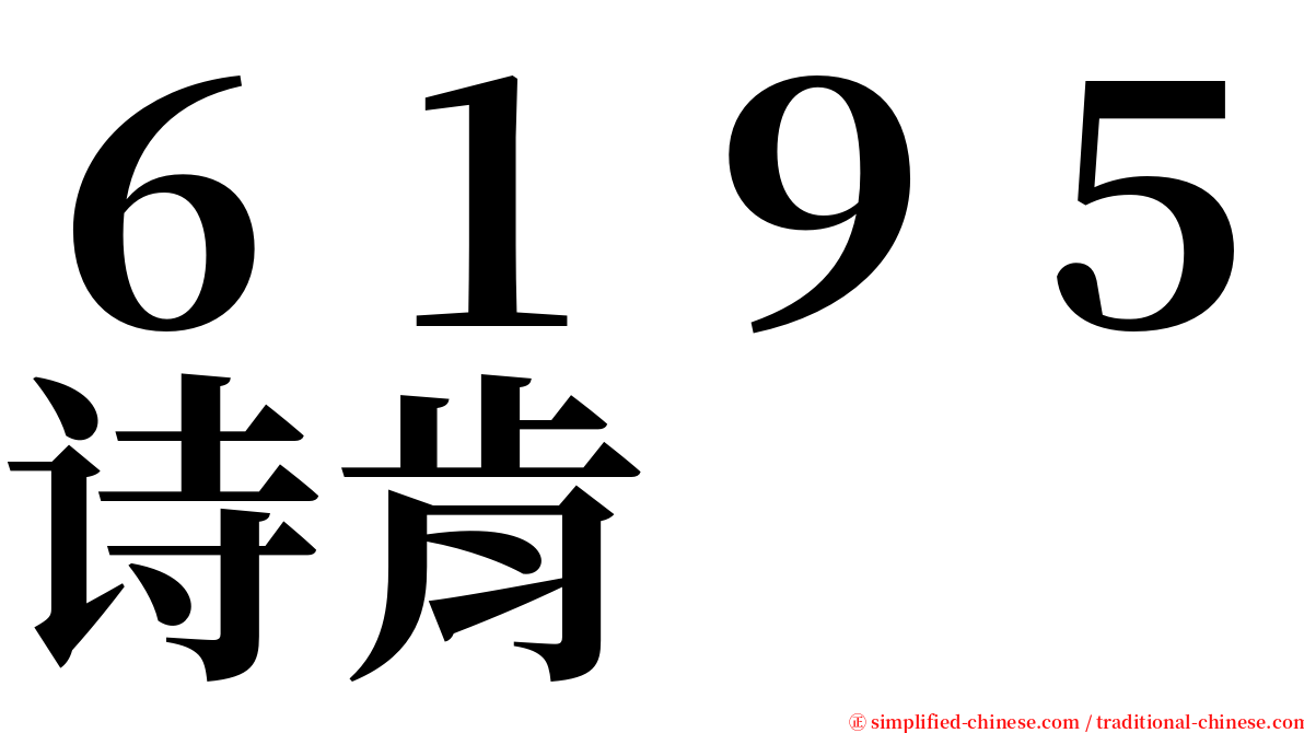 ６１９５诗肯 serif font
