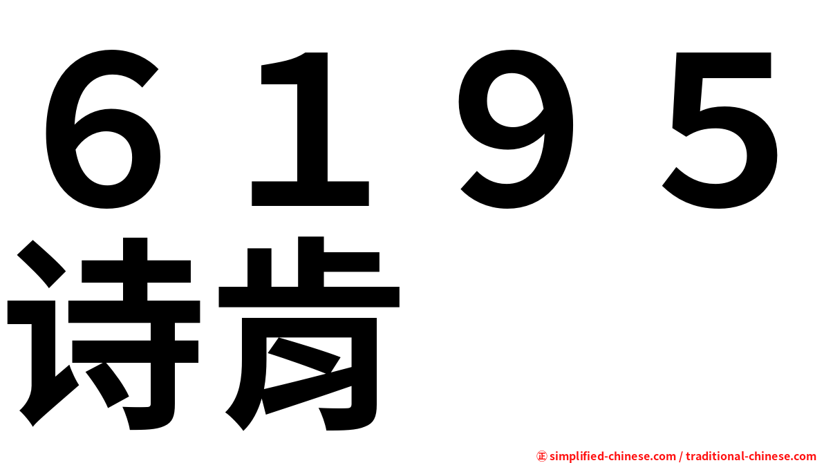 ６１９５诗肯