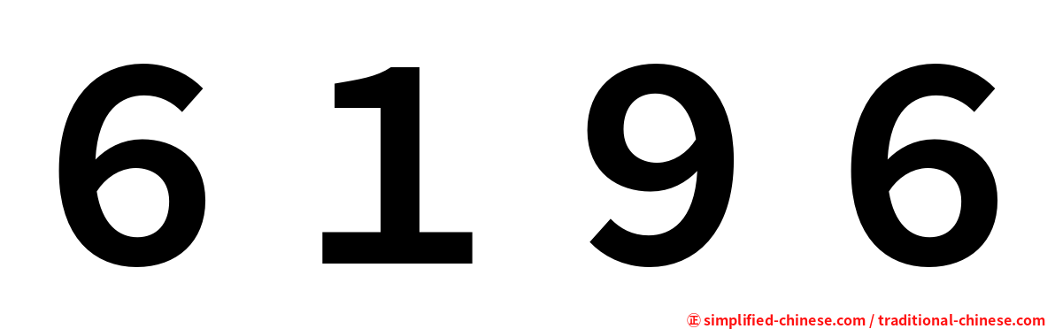 ６１９６