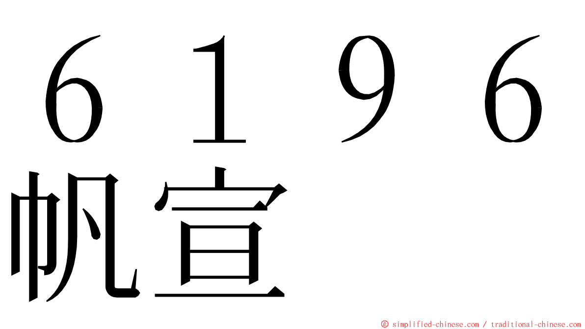 ６１９６帆宣 ming font