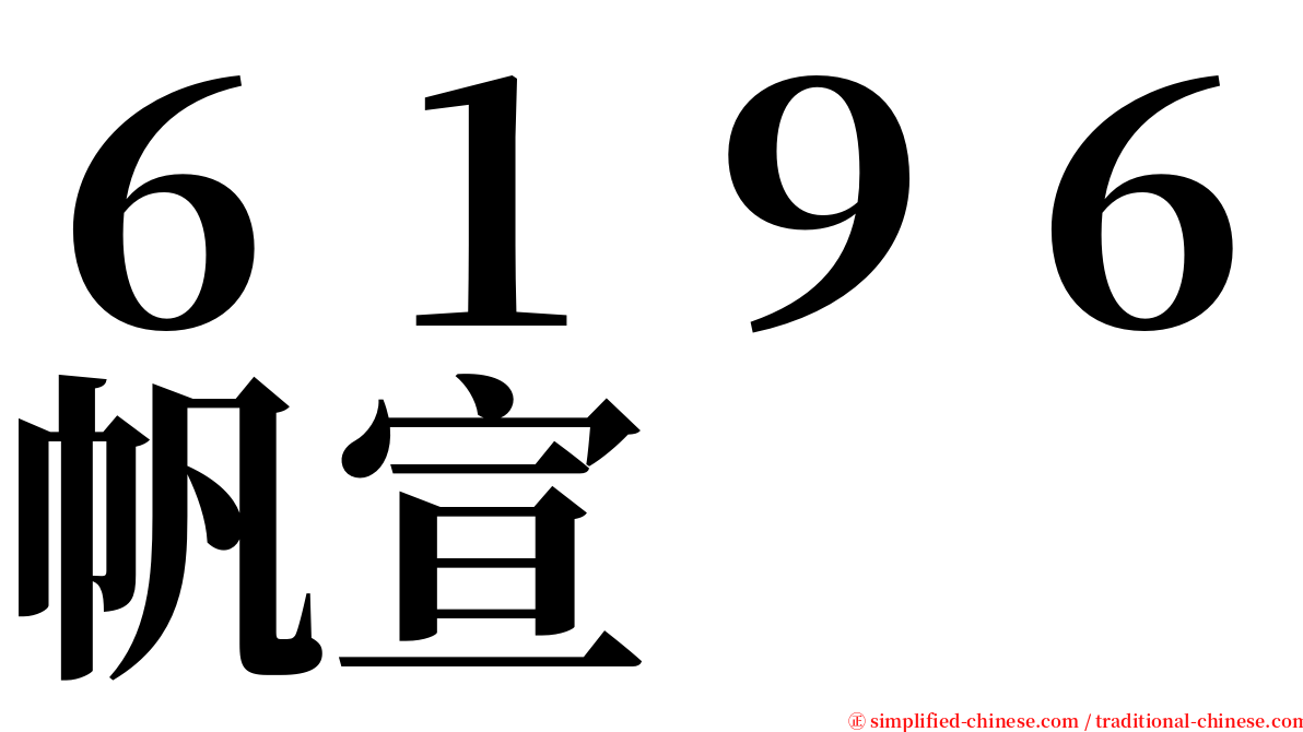 ６１９６帆宣 serif font