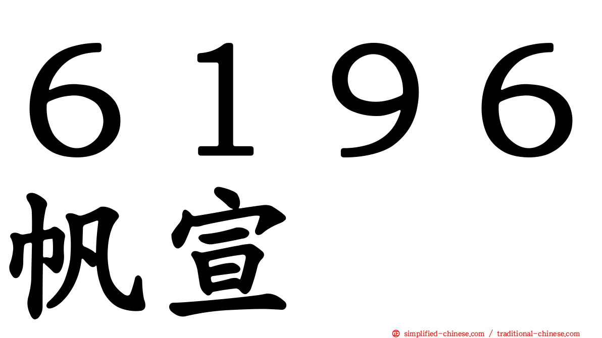 ６１９６帆宣